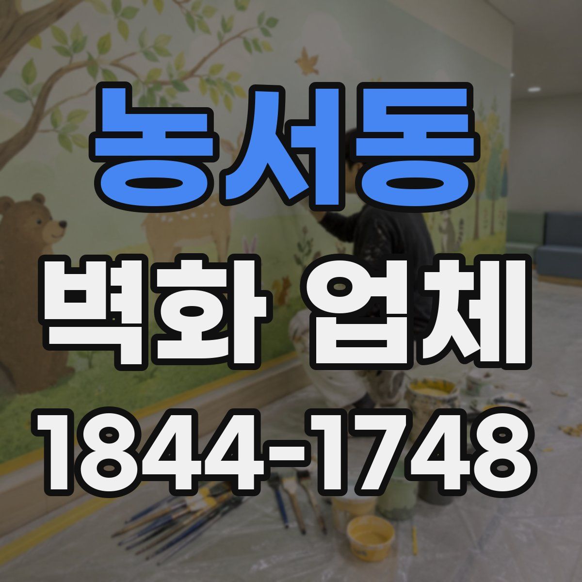 농서동 벽화 업체