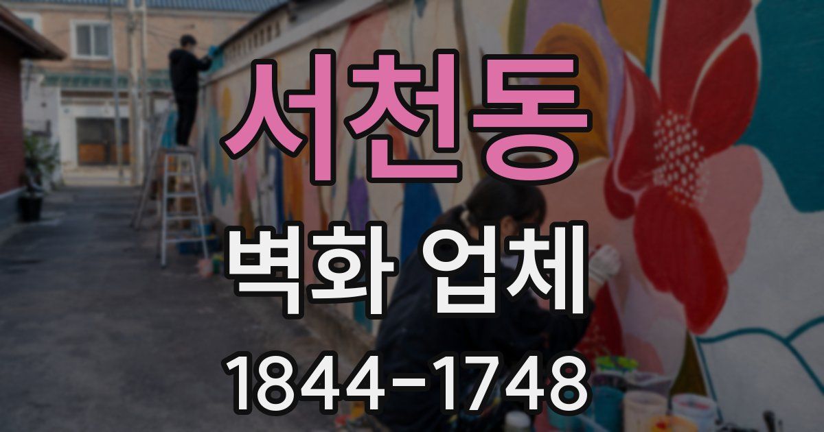 서천동 벽화 업체