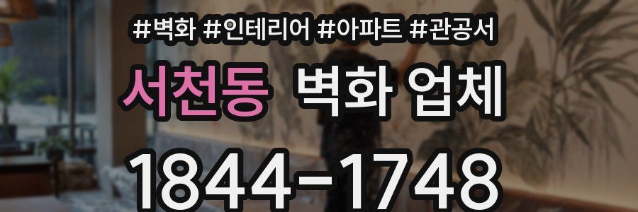 서천동 벽화 업체