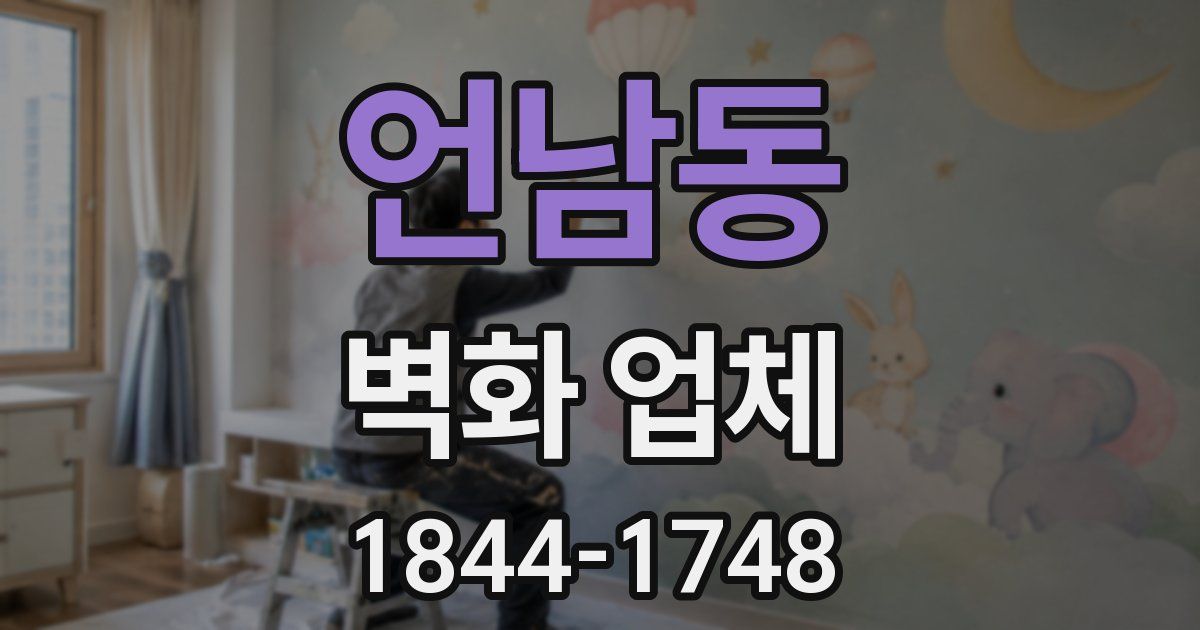 언남동 벽화 업체