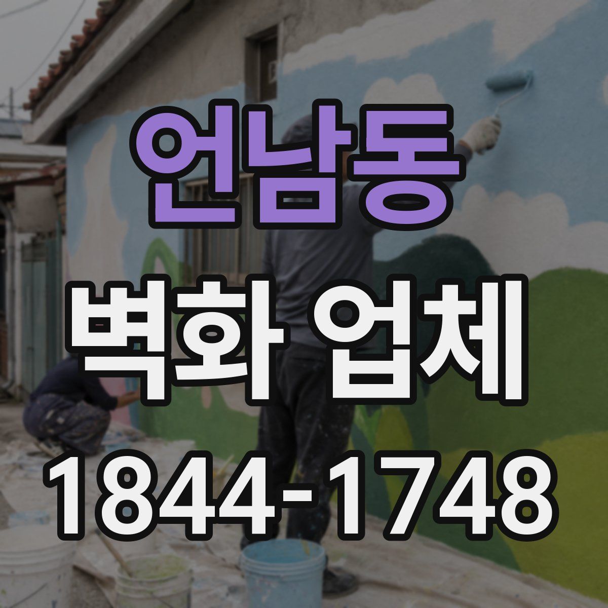 언남동 벽화 업체