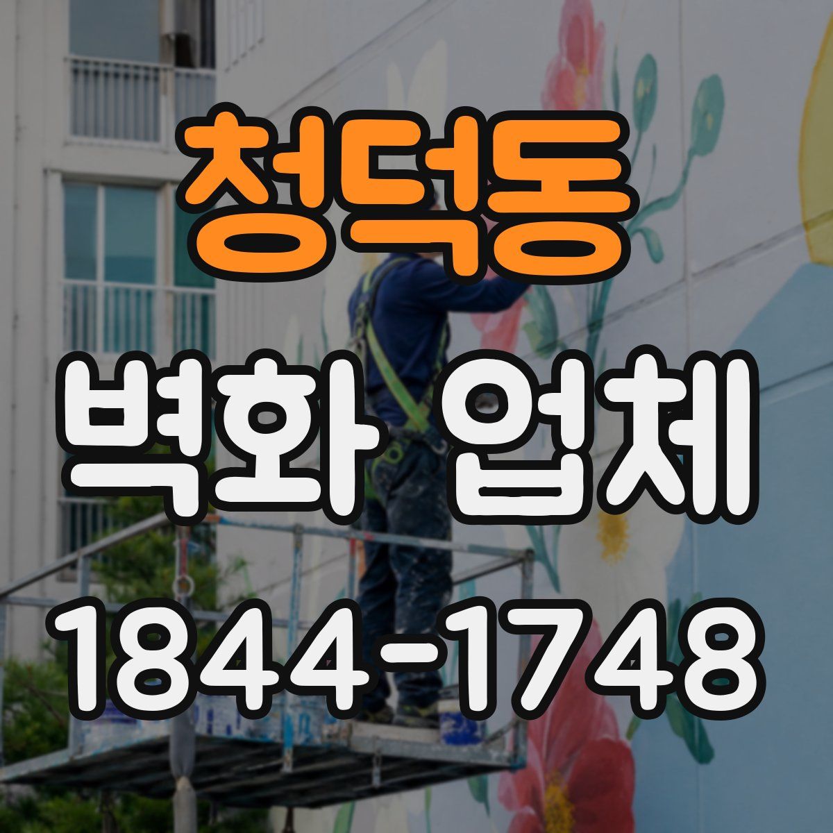 청덕동 벽화 업체