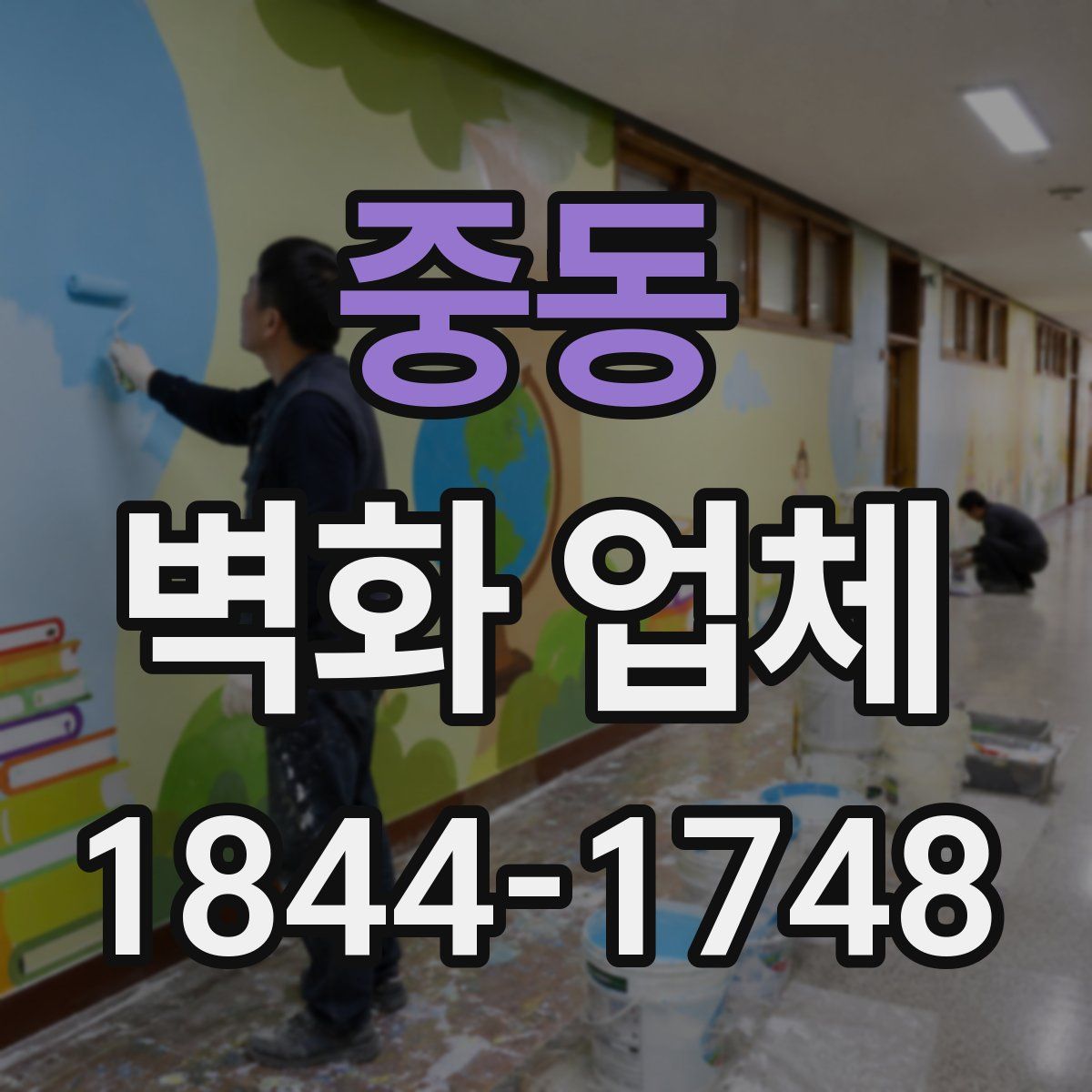중동 벽화 업체