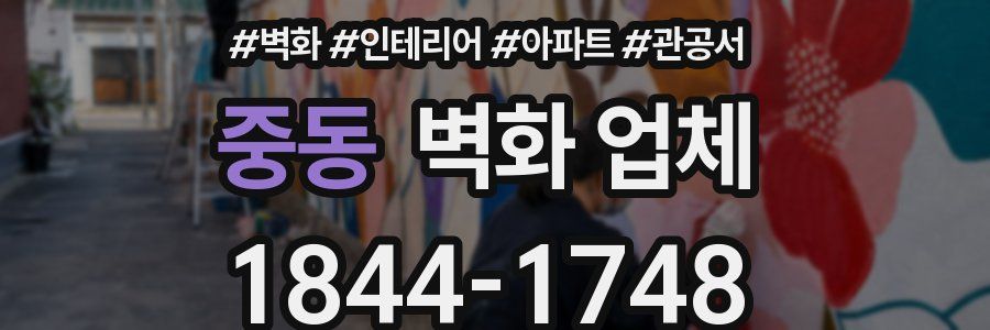 중동 벽화 업체