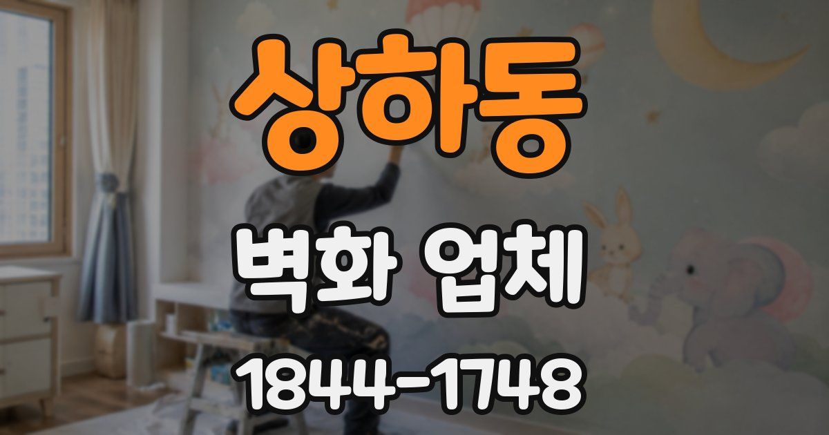 상하동 벽화 업체