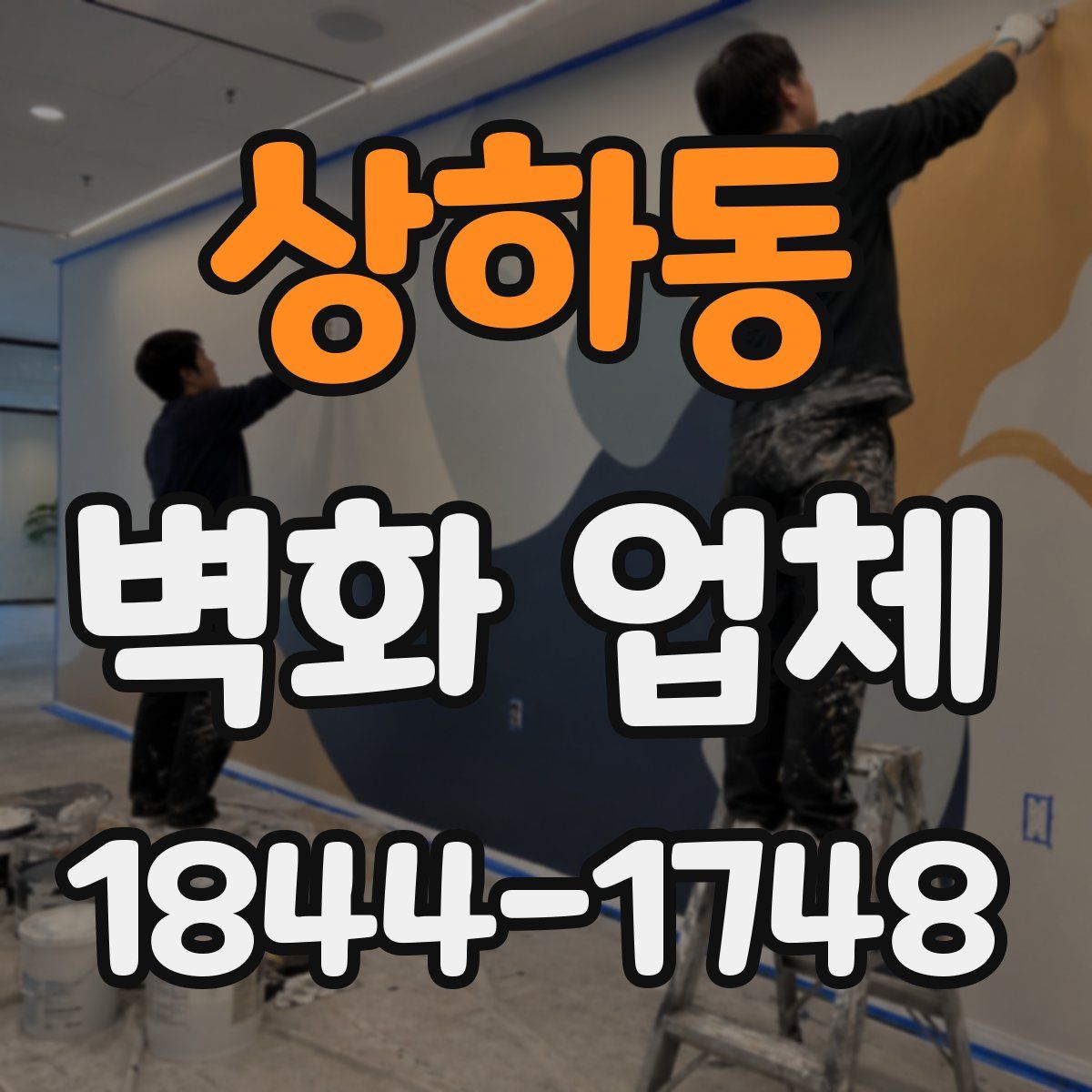 상하동 벽화 업체