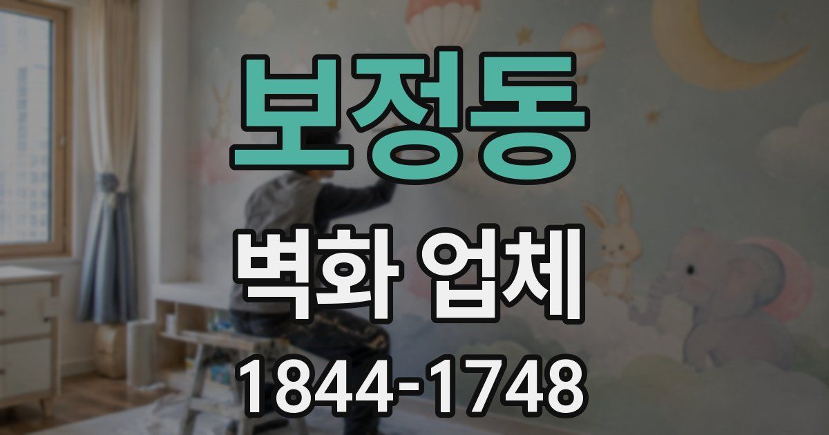 보정동 벽화 업체