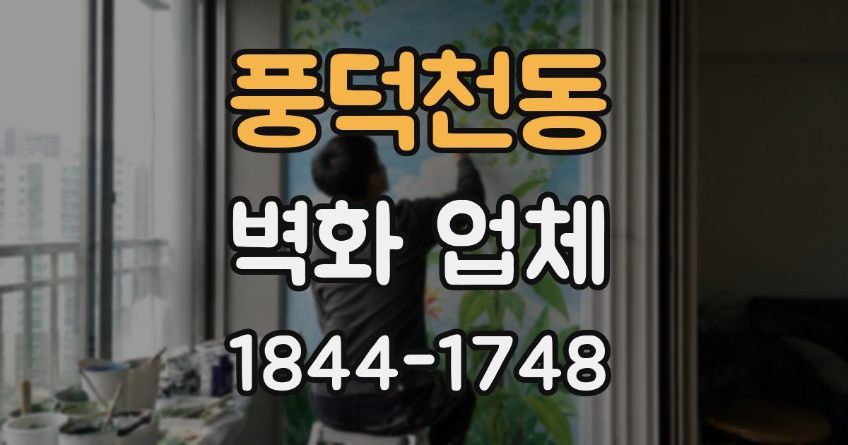 풍덕천동 벽화 업체