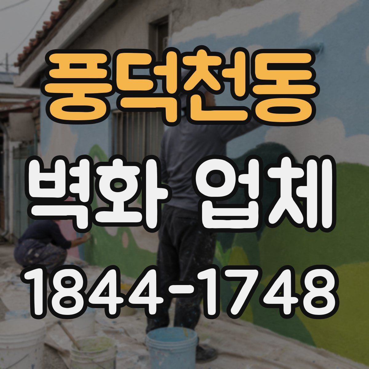 풍덕천동 벽화 업체
