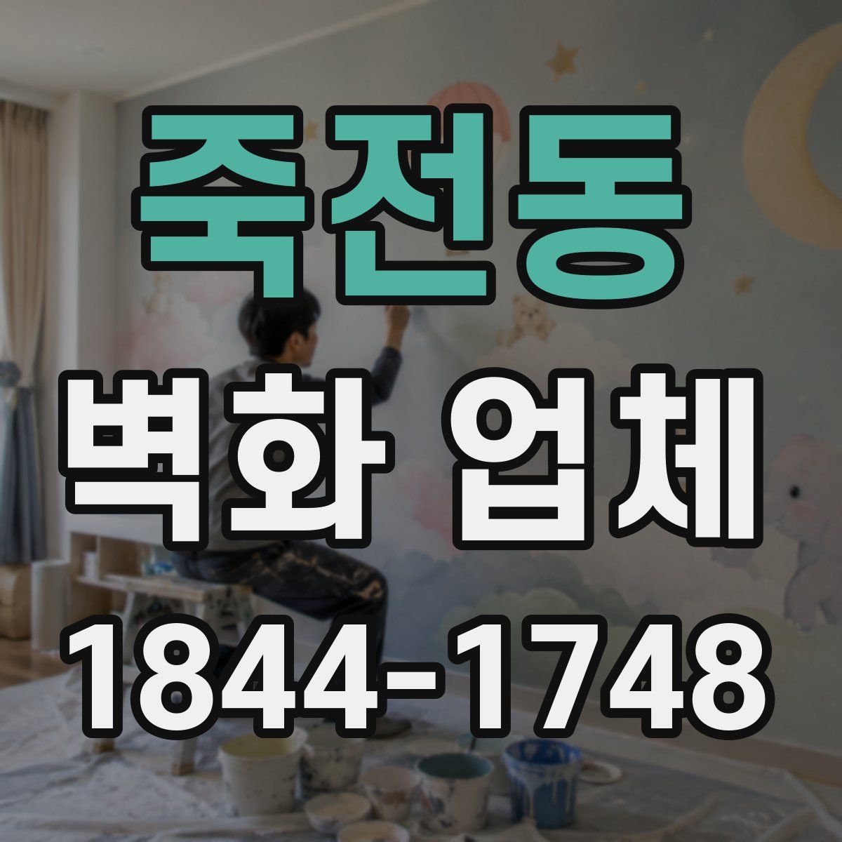 죽전동 벽화 업체