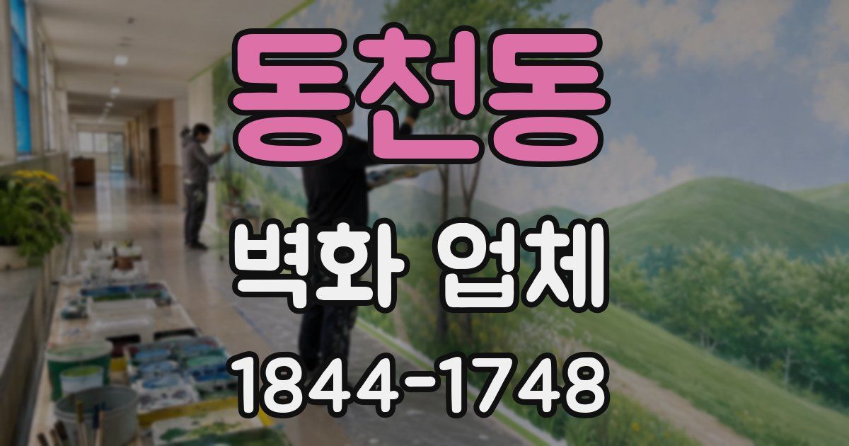 동천동 벽화 업체