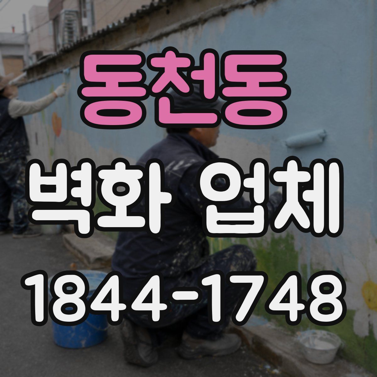 동천동 벽화 업체