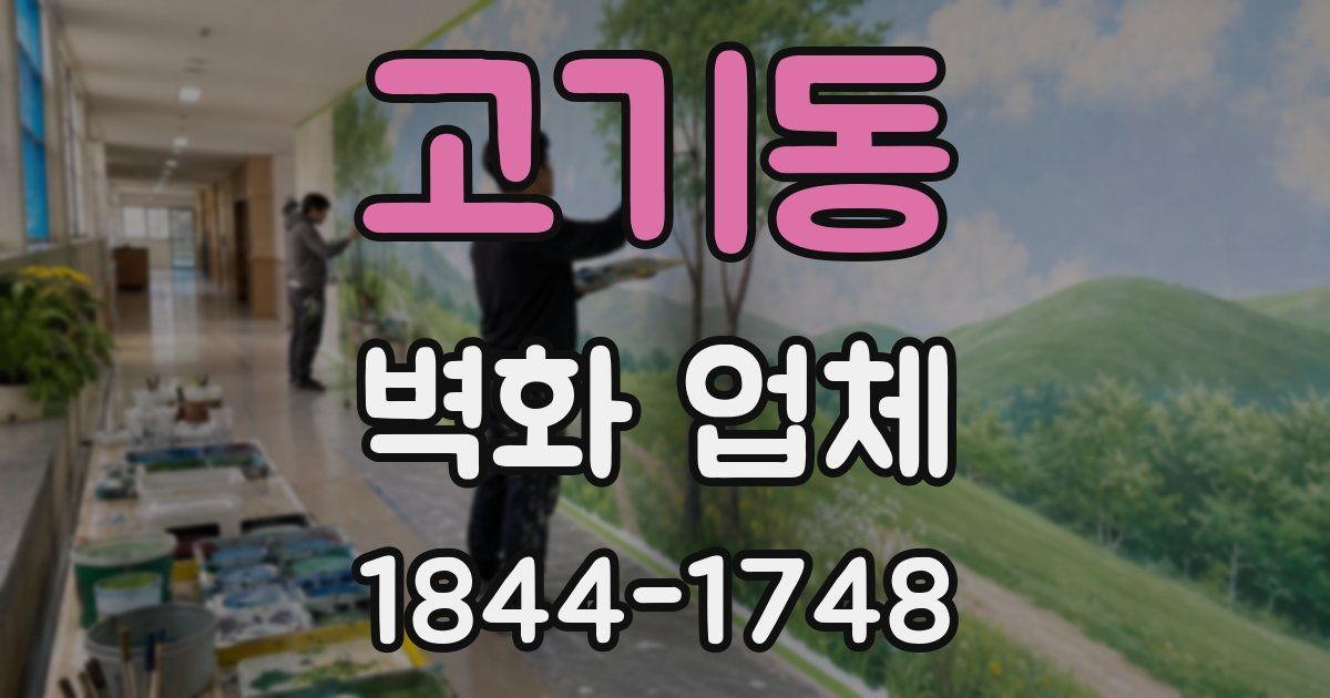 고기동 벽화 업체