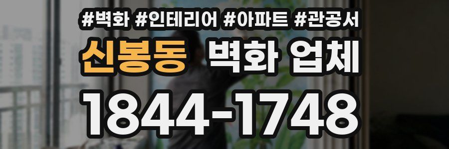 신봉동 벽화 업체