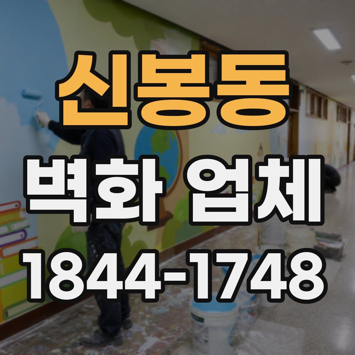 신봉동 벽화 업체