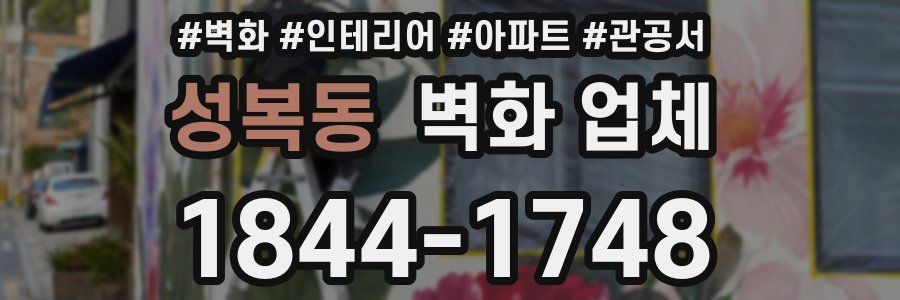 성복동 벽화 업체