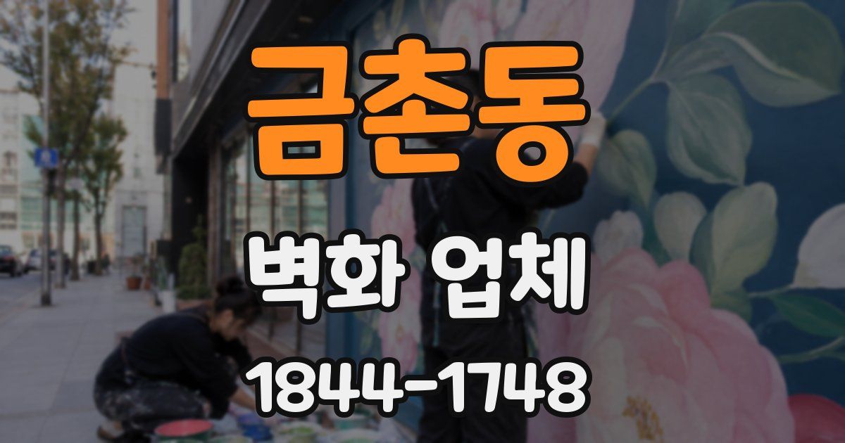 금촌동 벽화 업체
