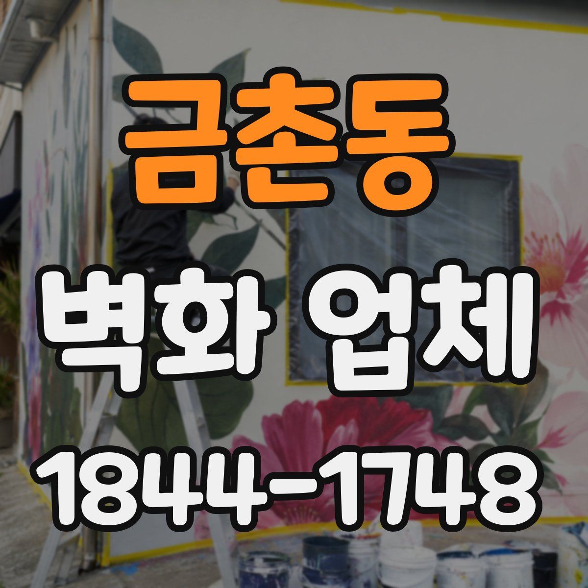 금촌동 벽화 업체