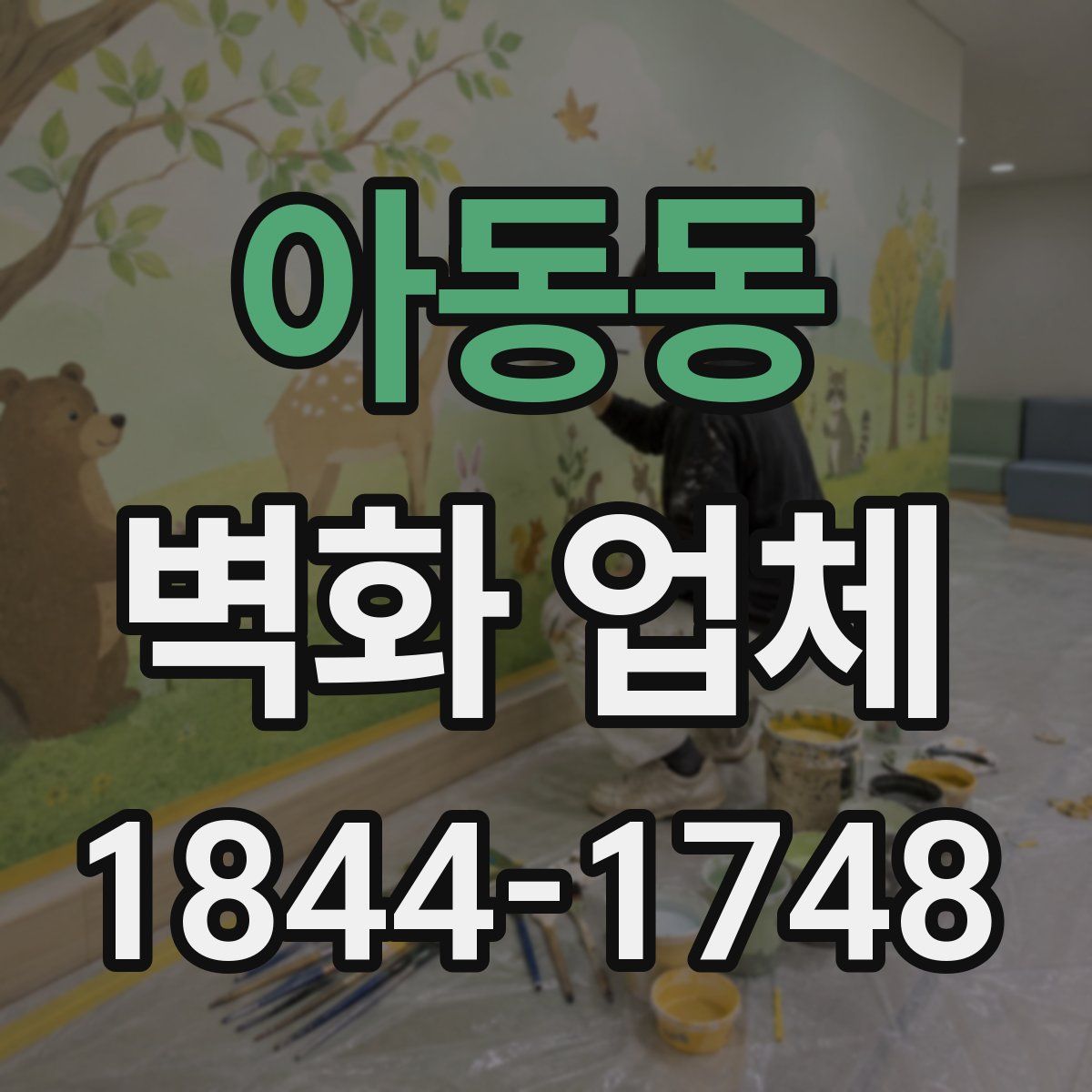 아동동 벽화 업체