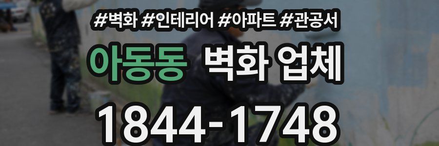 아동동 벽화 업체