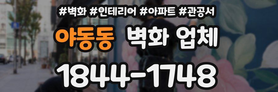 야동동 벽화 업체