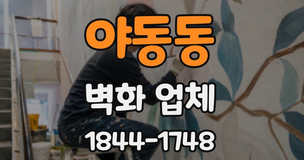 야동동 벽화 업체