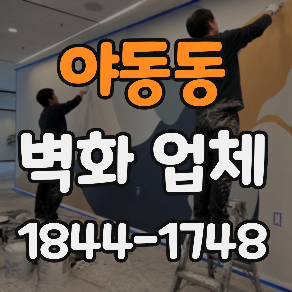 야동동 벽화 업체