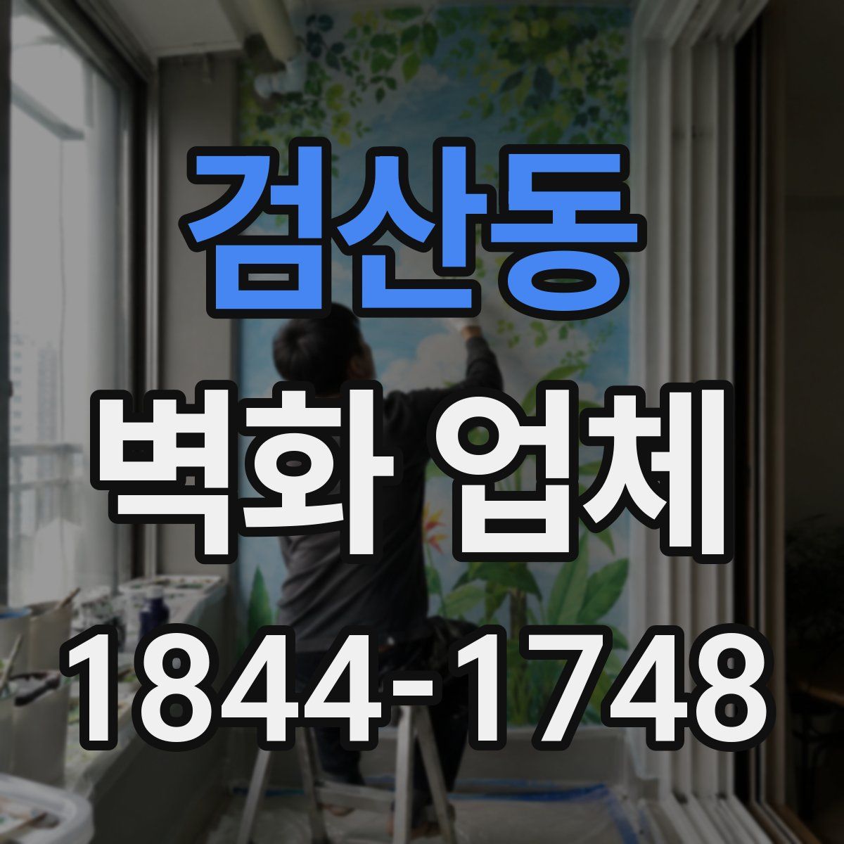 검산동 벽화 업체