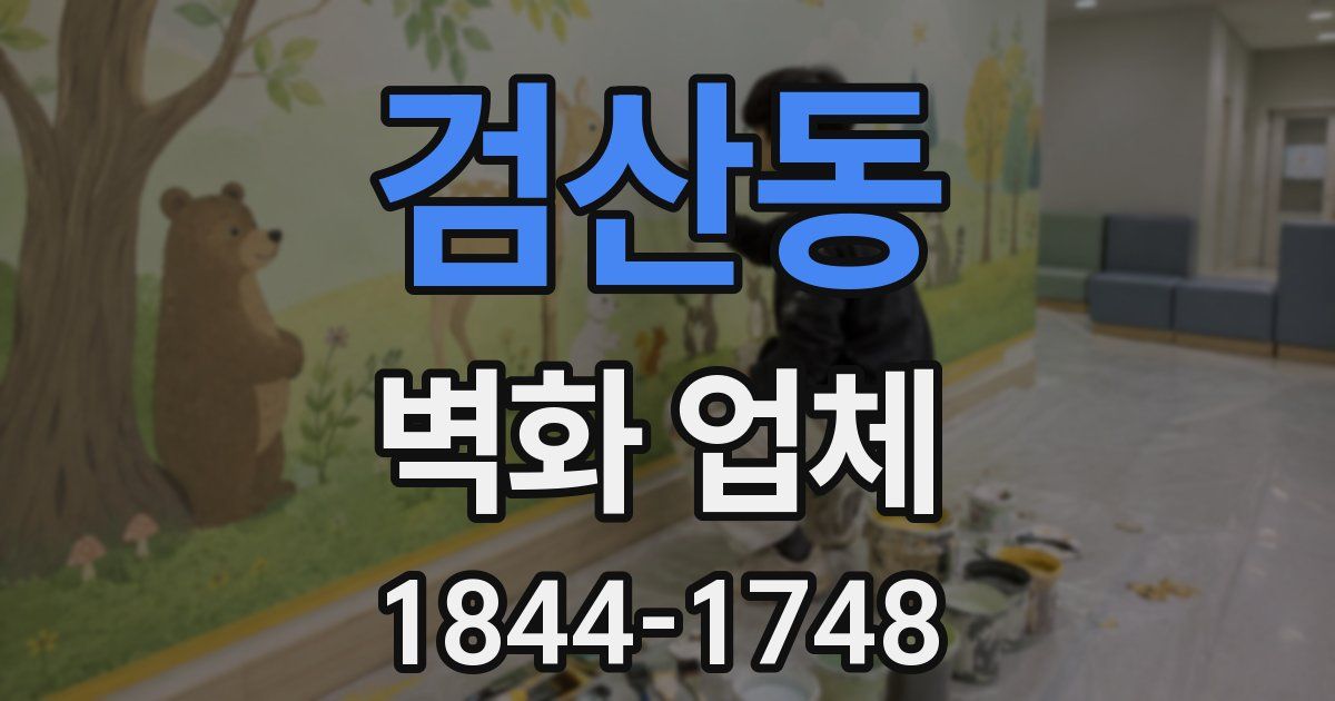 검산동 벽화 업체