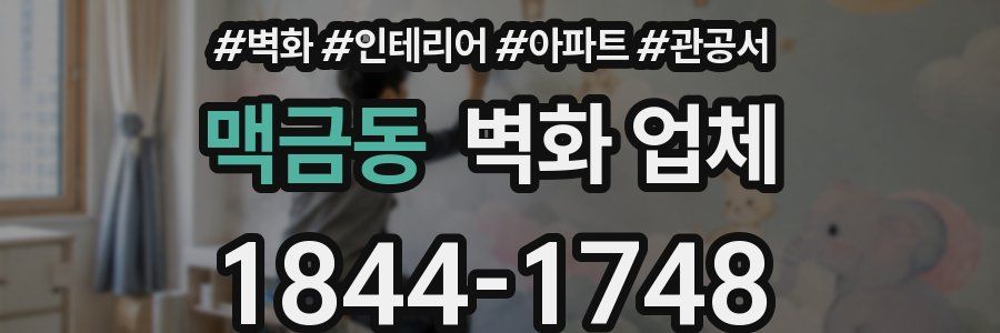 맥금동 벽화 업체
