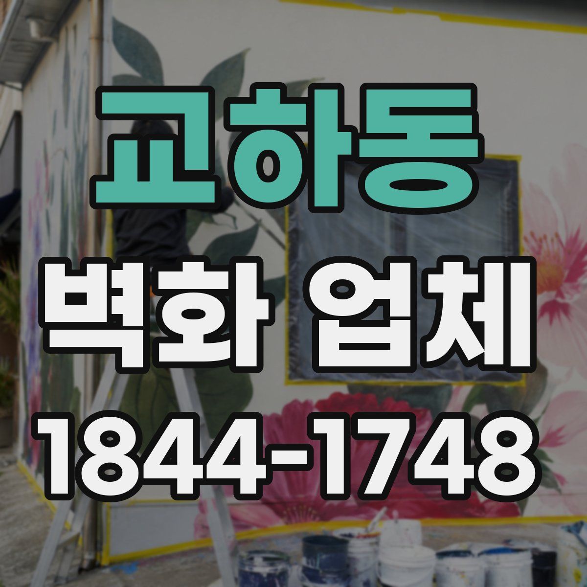 교하동 벽화 업체