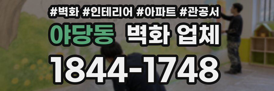 야당동 벽화 업체