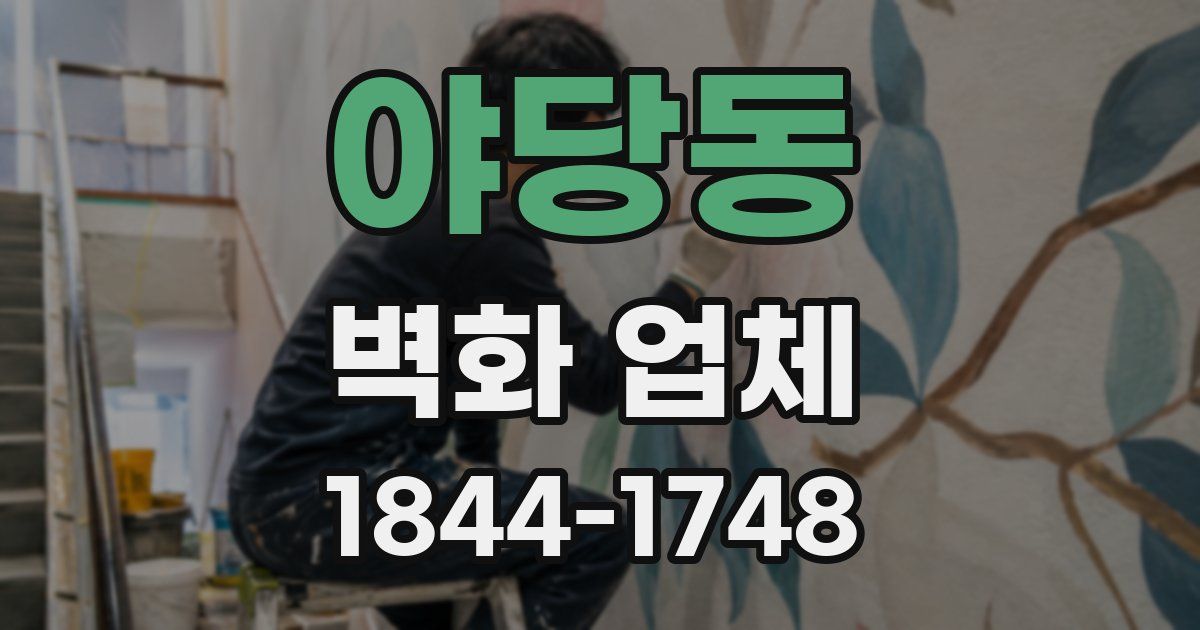 야당동 벽화 업체