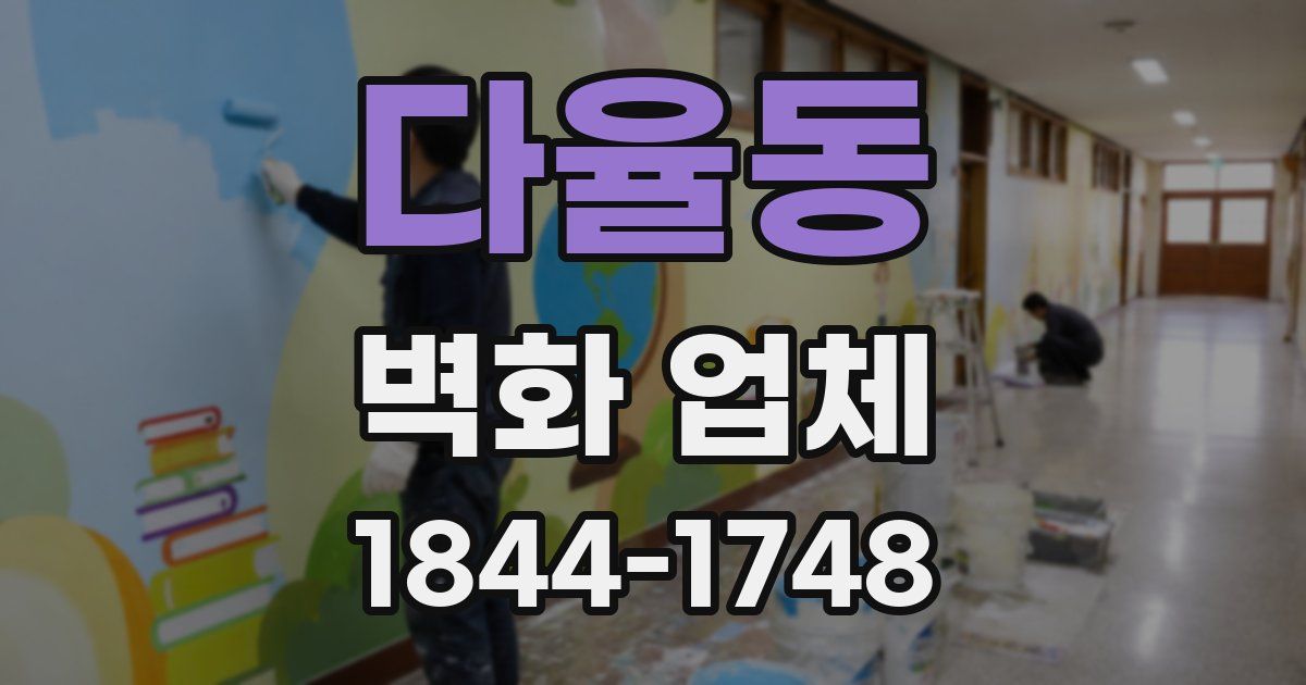 다율동 벽화 업체