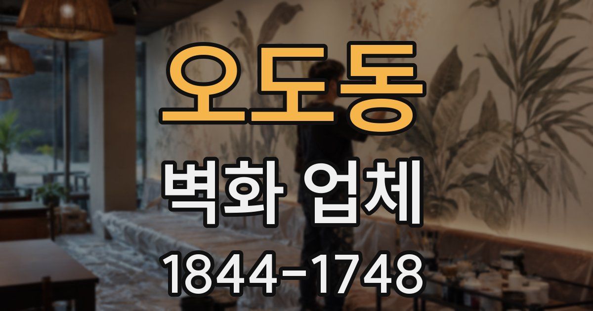 오도동 벽화 업체