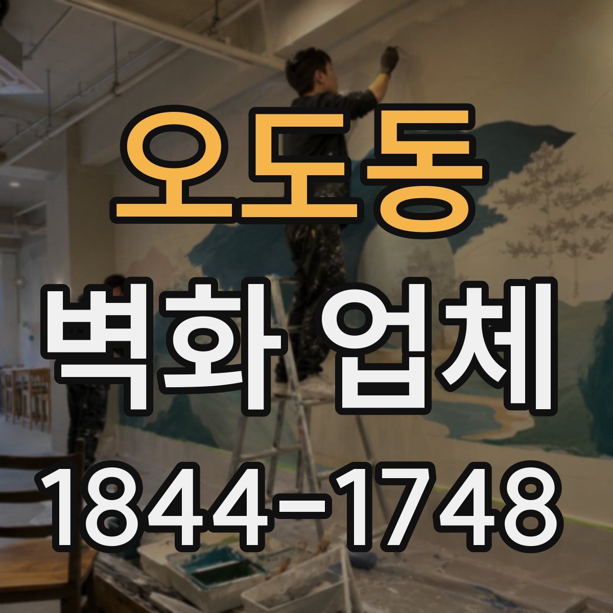 오도동 벽화 업체
