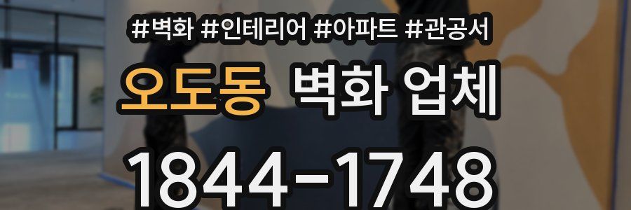 오도동 벽화 업체
