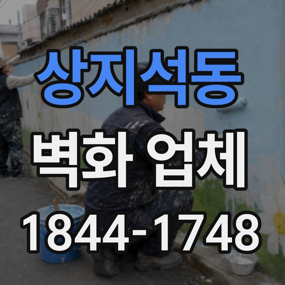 상지석동 벽화 업체