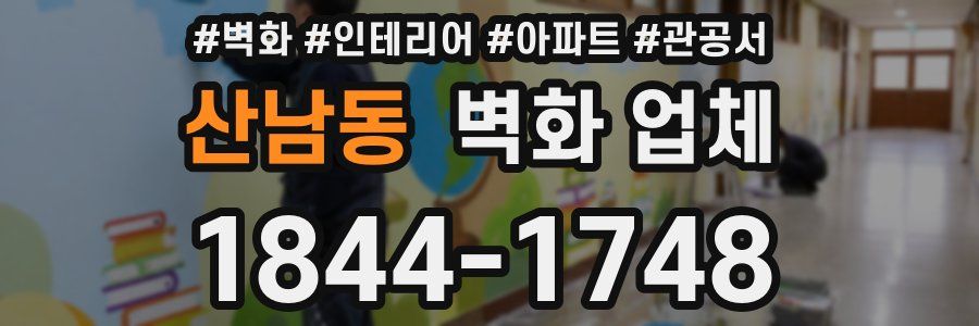 산남동 벽화 업체