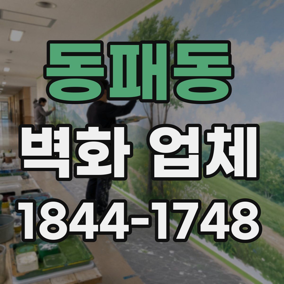 동패동 벽화 업체
