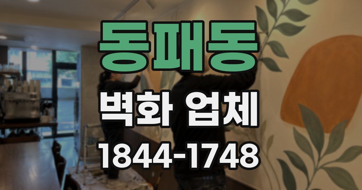 동패동 벽화 업체