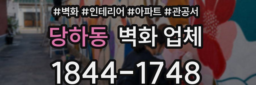 당하동 벽화 업체