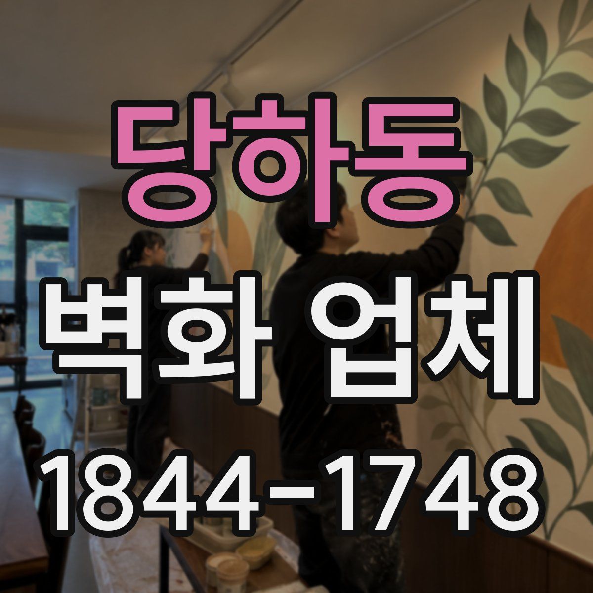 당하동 벽화 업체