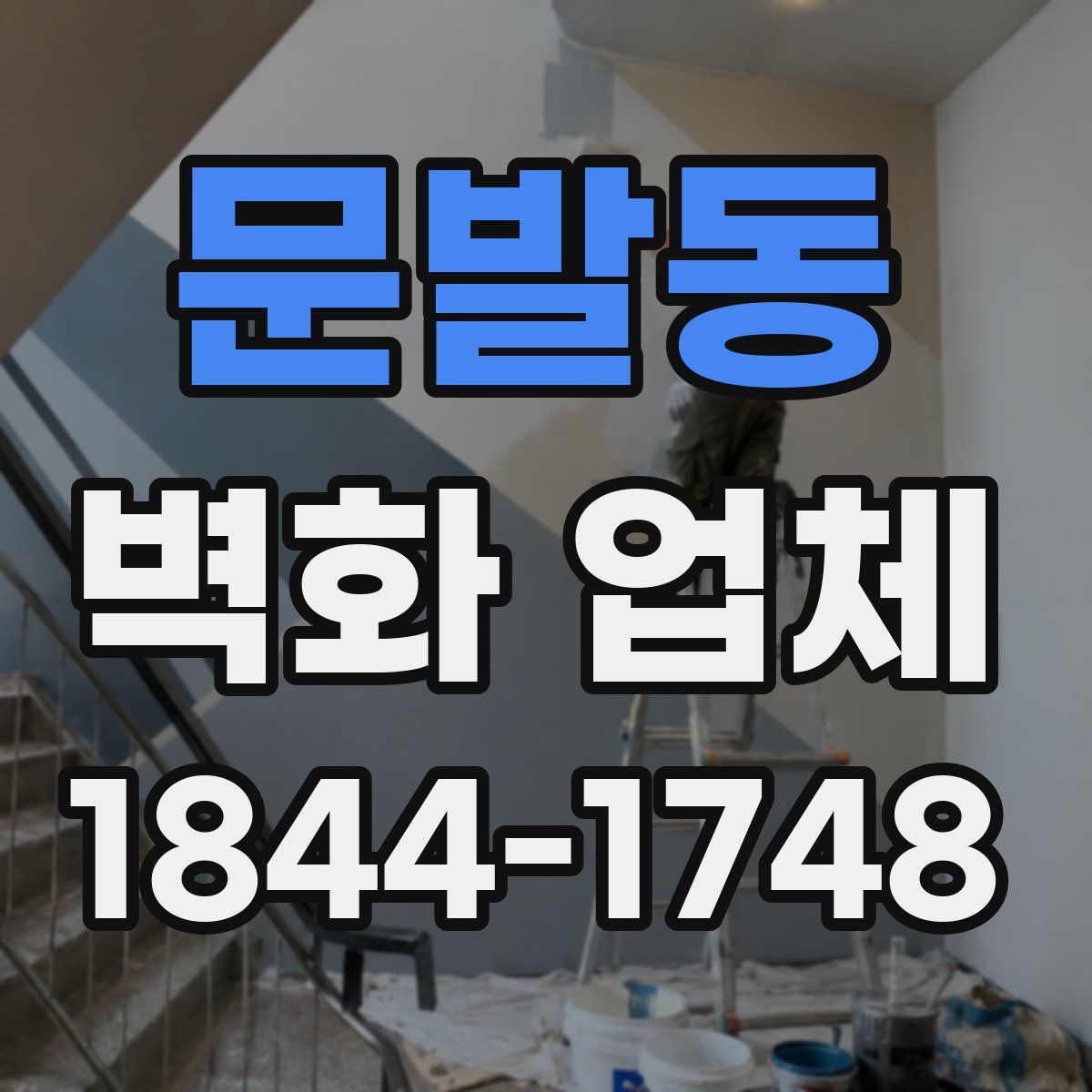 문발동 벽화 업체