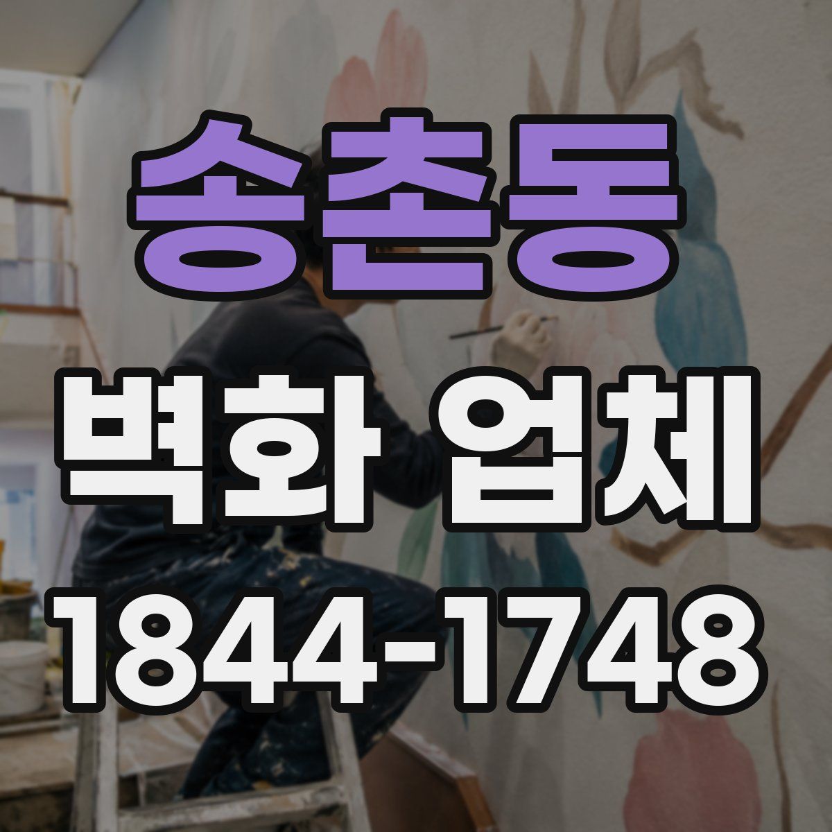 송촌동 벽화 업체