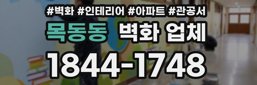 목동동 벽화 업체