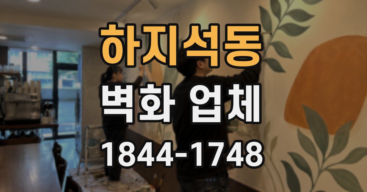 하지석동 벽화 업체