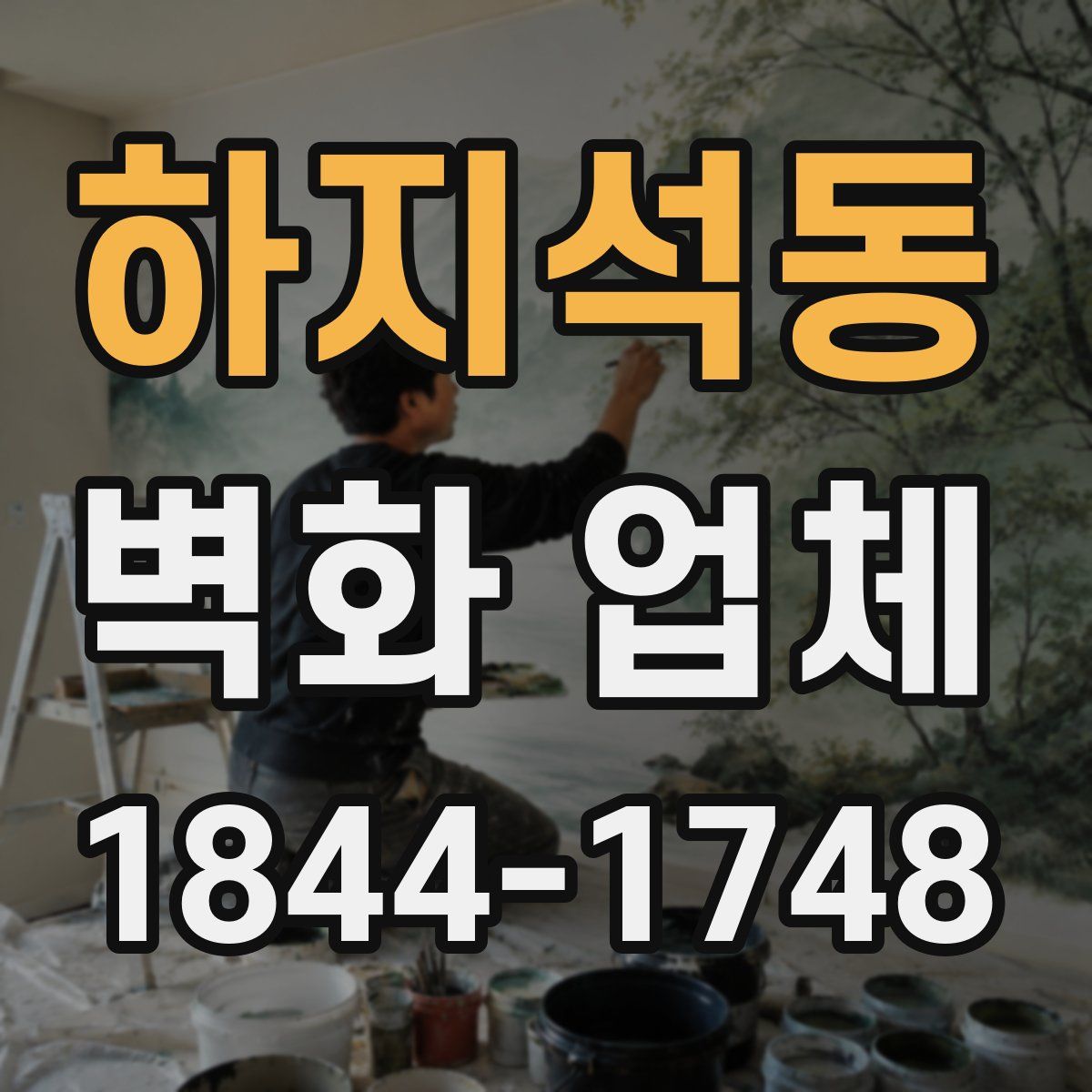 하지석동 벽화 업체