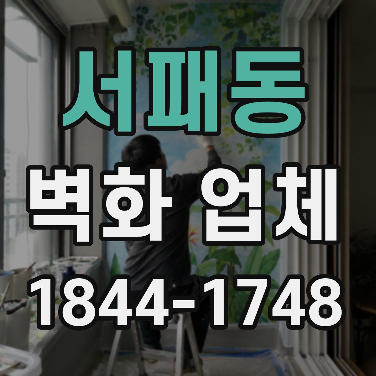 서패동 벽화 업체