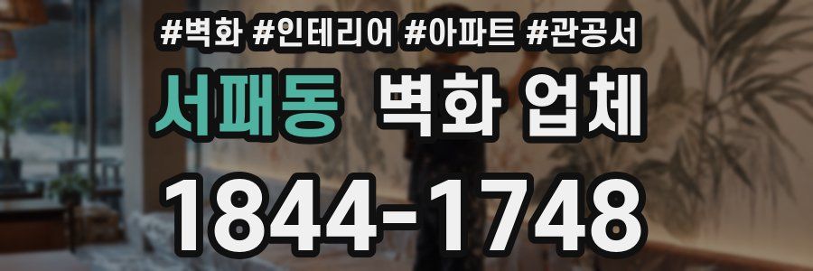 서패동 벽화 업체